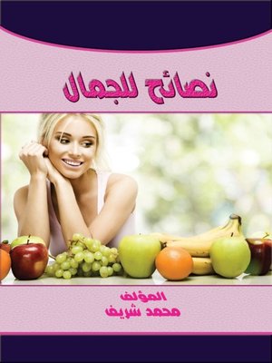 cover image of نصائح للجمال